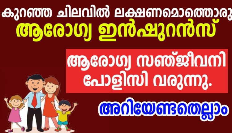 ആരോഗ്യ സഞ്ജീവനി പോളിസി