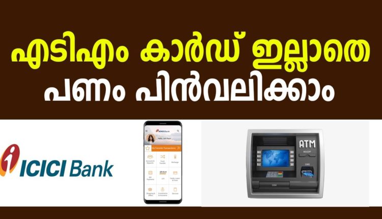 കാർഡില്ലാതെ പണം പിൻവലിക്കാം