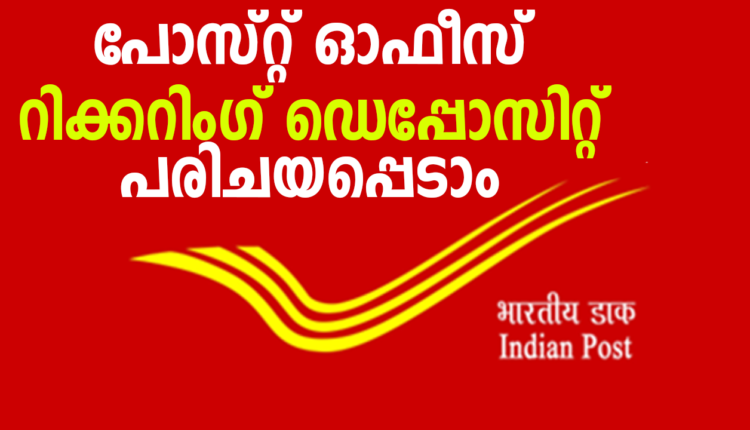 പോസ്റ്റ് ഓഫീസ് റിക്കറിംഗ് ഡെപ്പോസിറ്റ് നിക്ഷേപ പദ്ധതി