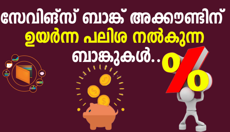 സേവിങ്സ് അക്കൗണ്ടിന് ഉയർന്ന പലിശ