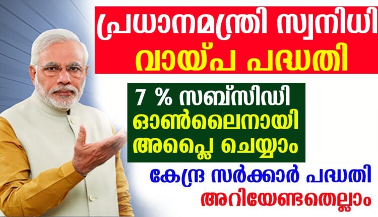 സ്വനിധി വായ്പാ പദ്ധതി