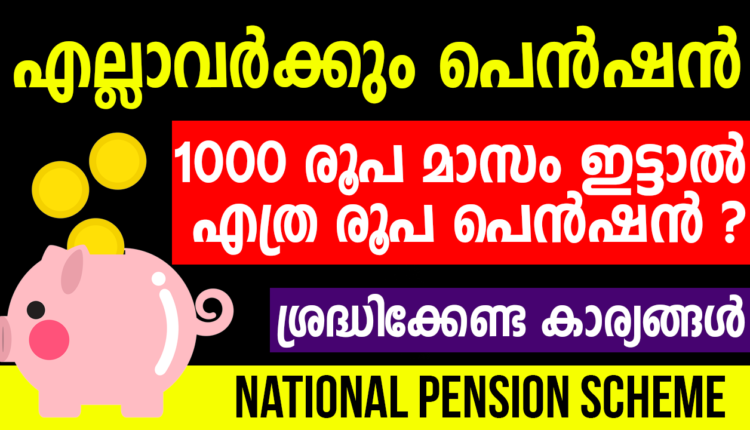 എല്ലാവർക്കും പെൻഷൻ നേടാം ,നാഷണൽ പെൻഷൻ സിസ്റ്റം