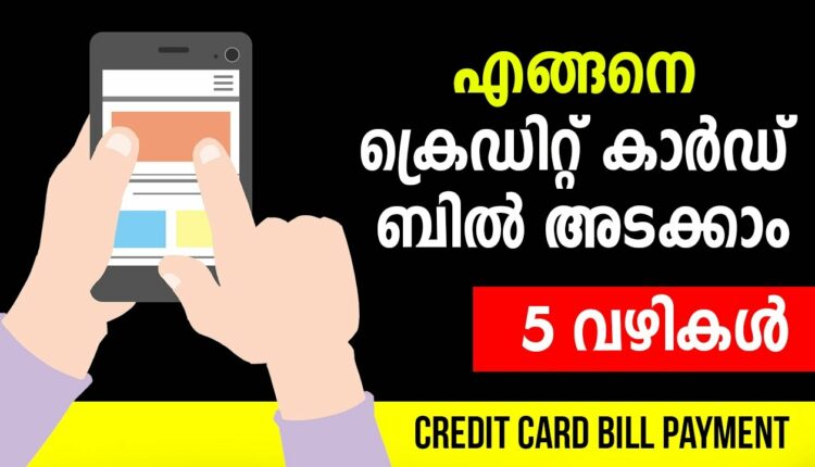 എങ്ങനെ Credit Card ബിൽ അടക്കാം