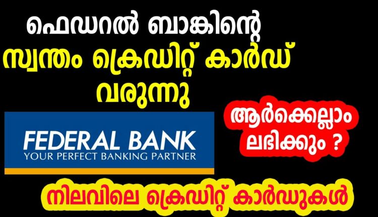 Federal Bank Credit Cards വരുന്നു | Federal Bank’s credit card should be launched soon