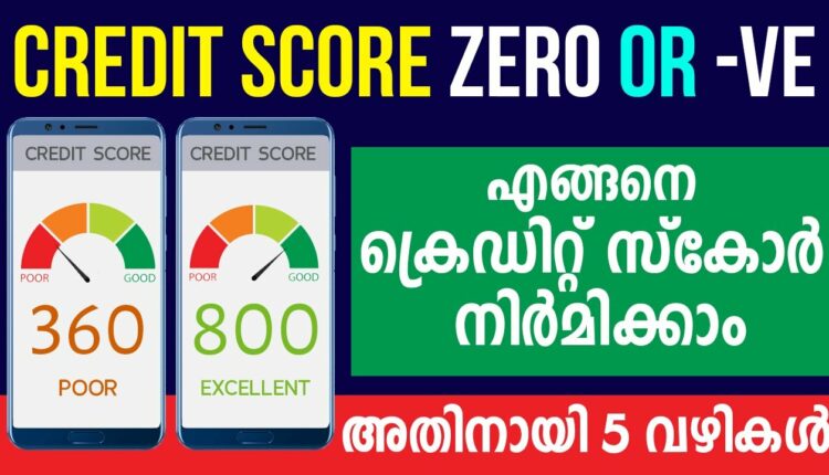 എങ്ങനെ Credit Score നിർമിക്കാം | How to build a credit score