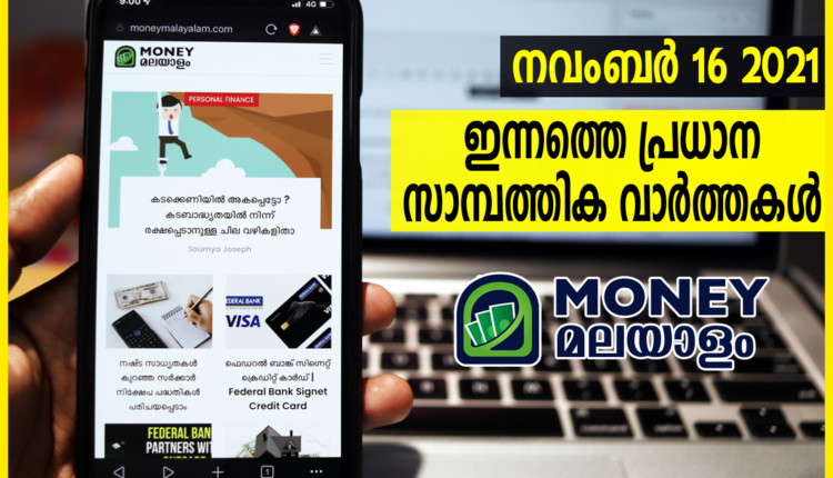 ഇന്നത്തെ സാമ്പത്തിക വാർത്തകൾ | നവംബര് 10, 2021