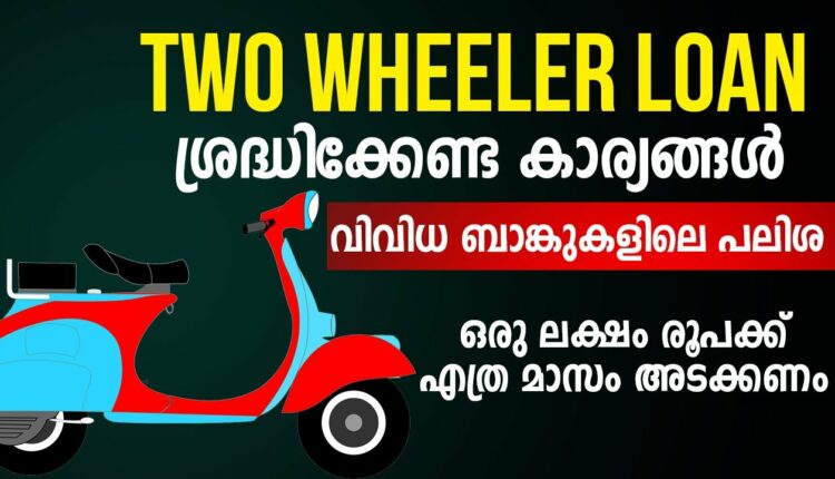 two wheeler loan